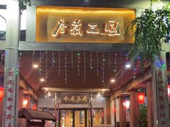 门面-水煮三国·川鲁江湖菜(香山店)