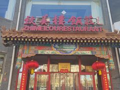 -致美楼(前门店)