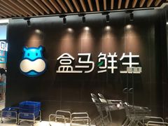 -盒马鲜生(曜一城店)