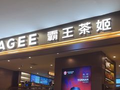 -霸王茶姬(上海恒基名人店)