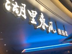 -湖里春风·淮扬菜(丽泽天街店)