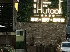 门面-胡桃里音乐酒馆(四道口店)