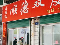 门面-老周记顺德双皮奶