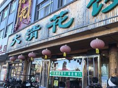 -大清花饺子(山庄店)