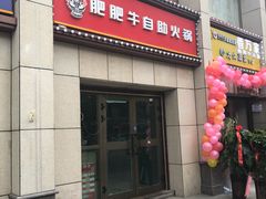 门面-肥肥牛鲜蚝海鲜自助(红山店)