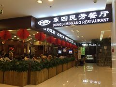 门面-东四民芳餐厅(世茂工三店)