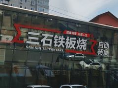 -三石铁板烧(紫竹桥店)