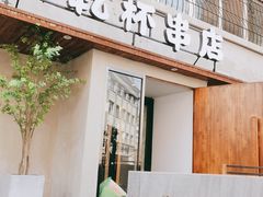 门面-小乾杯串店•16年沈阳烧烤(文安路店)