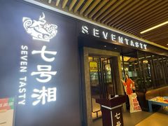 -七号湘(南湖路店)