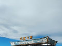 -中国马镇舞马世界主题乐园