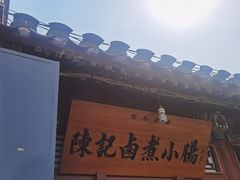 门面-陈记卤煮小肠