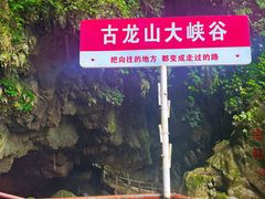 -古龙山大峡谷