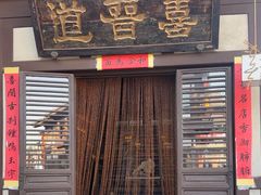 -喜晋道面馆(华严寺广场店)