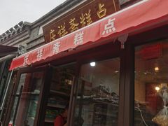 -庆祥斋糕点厂(留学路店)
