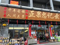 门面-正果忠记云吞濑粉(总店)
