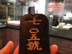 -汪一挑馄饨(老街店)