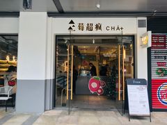 门面-莓超疯