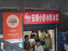 门面-夏食光安顺小舒冰粉冰浆(甲秀楼店)