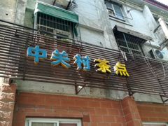门面-中关村茶点