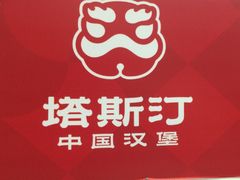 -塔斯汀中国汉堡(白云京溪地铁站店)