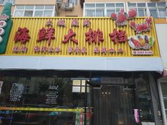 门面-大城·烧烤海鲜大排档(台东店)