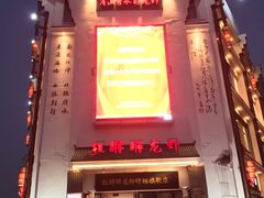 门面-红胖胖龙虾王·本地菜