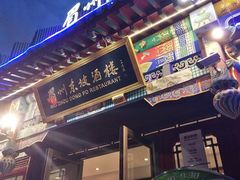 门面-眉州东坡(春秀路店)