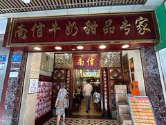 -南信牛奶甜品专家