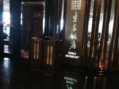 -王子饭店(圆方店)