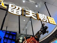 -留夫鸭(杭州大悦城店)