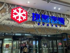 -哈尔滨热雪奇迹