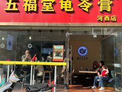 -五福堂龟苓膏(河东北山店)