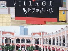 -佛罗伦萨小镇广佛名品奥特莱斯(疏港路店)