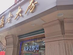 门面-真老大房鲜肉月饼(南京路步行街店)
