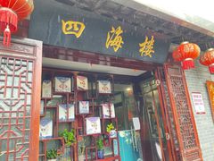 门面-四海楼(如皋定慧禅寺店)