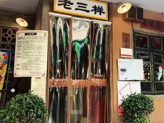 -老三样·旧食新味(万寿宫店)