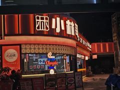 -小林哥的海鲜馆·夜宵烧烤(渔人码头店)