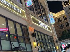 -十三道烧烤(保利西街店)