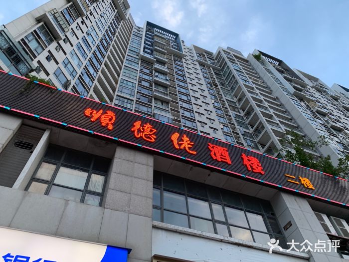 顺德佬酒楼(西乡店)门面图片