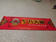 -八大碗·精致东北菜(东陵西路店)
