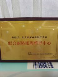 -联合丽格·张菡丽格医疗美容
