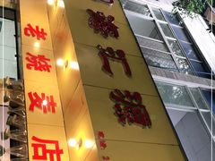 -海汇源老烧麦店(东大街总店)