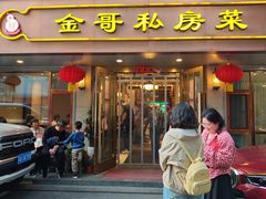 门面-金哥私房菜馆(张府园总店)