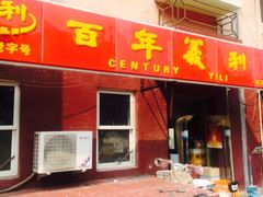 -百年义利(百万庄店)