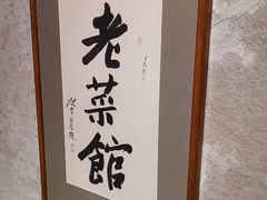 -七菜馆·东北菜·蒸饺(文体路店)