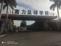 -梅州富力足球学校