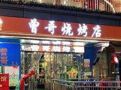 门面-曾哥烧烤店(红瓦寺店)