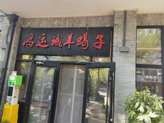 -鸿运诚羊蝎子·火锅(西单店)