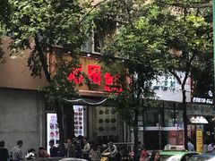 -雨田饭店(华兴东街店)