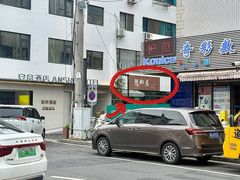 -随柳居·苏式小吃(建新巷店)